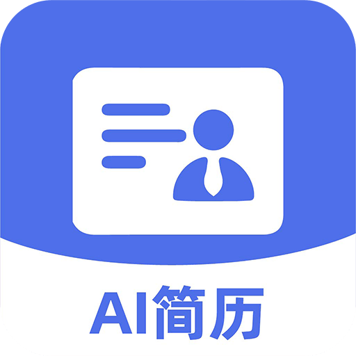AI简历管家