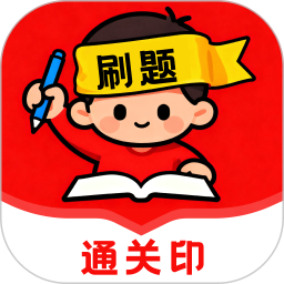 刷题通关印app下载-刷题通关印2026最新版