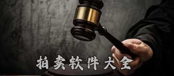 手机拍卖app平台有哪些