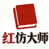 红仿大师ai