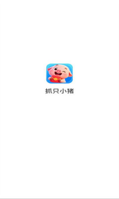 抓只小猪 1.0.1.274191912 安卓版 1
