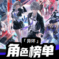 异环角色强度榜
