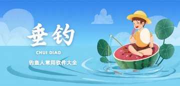 钓鱼APP都有哪些