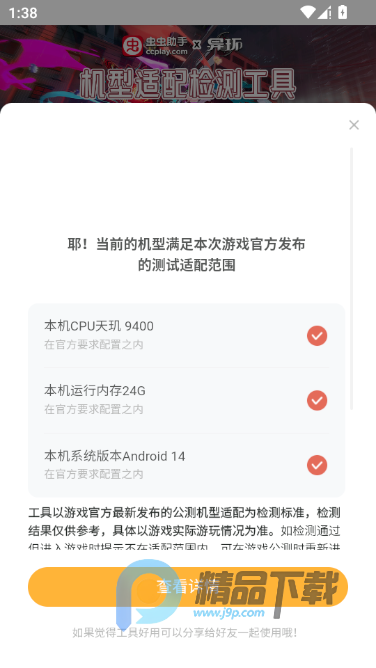 异环机型适配工具 1.0 安卓版 1