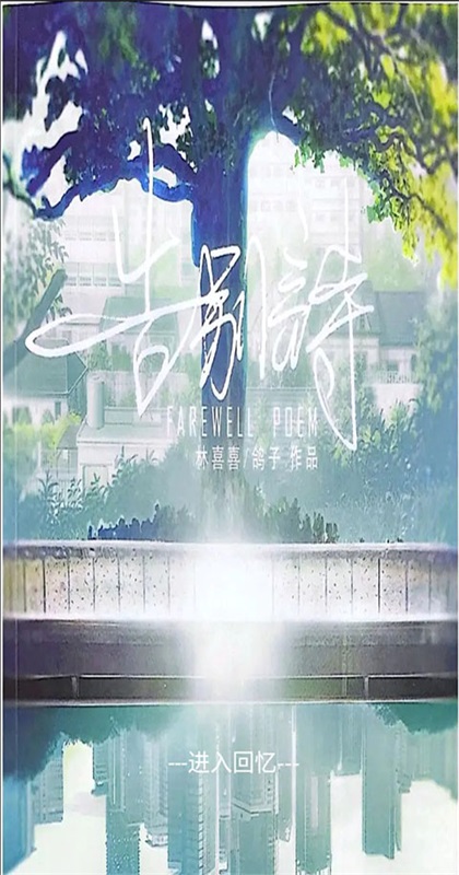 告别诗那年十八 1.0 安卓版 2
