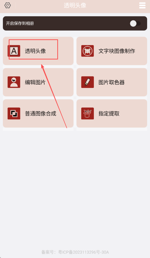 透明头像助手 V1.0.3 安卓版 3