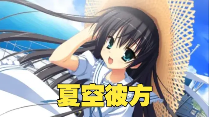 夏空彼方汉化全cg解锁版 v68 安卓版 2