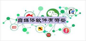 自媒体软件有哪些
