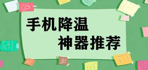 手机降温软件哪个效果最好