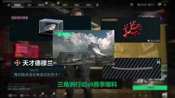 三角洲行动s9赛季什么时候开始-三角洲行动s9赛季活动