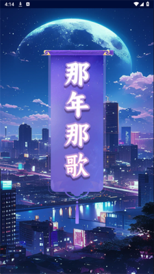 那年那歌小 1.0.8 安卓版 2