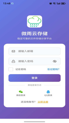 微雨云存储 1.0.2 安卓版 3