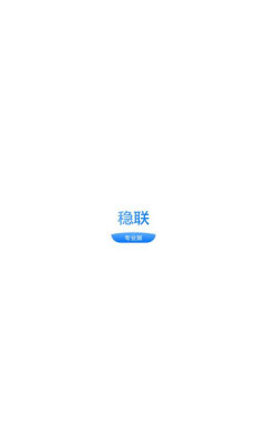 稳联健康 1.1.1 安卓版 2