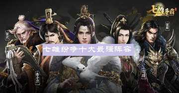 七雄纷争十大最强阵容-七雄纷争武将最佳搭配