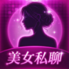 美女私聊交友