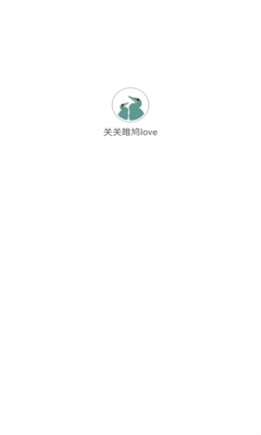 关关雎鸠love 3.1.0 安卓版 2