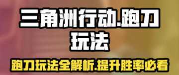 三角洲行动游戏跑刀技巧-三角洲行动跑刀教程零号大坝