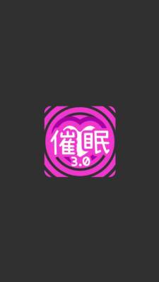 催眠 3.0 安卓版 1
