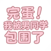 完蛋我被男同学包围了游戏下载-完蛋我被男同学包围了最新版