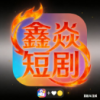 鑫焱短剧