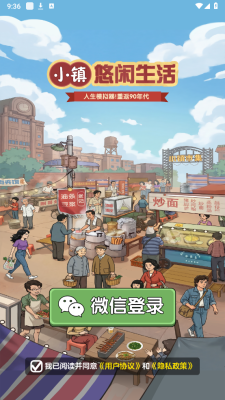 小镇悠闲生活 1.1.2 安卓版 1