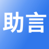 助言