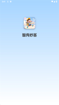 智秀妙答 1.1.0.1 安卓版 1