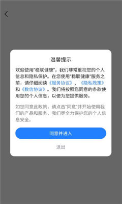 稳联健康 1.1.1 安卓版 1