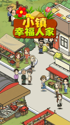 小镇幸福人家 1.0.9 安卓版 2