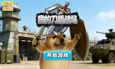 我的刀盾战场免广告版 1.1.0 安卓版 3