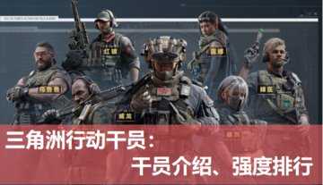 三角洲行动干员介绍-三角洲行动干员强度排行