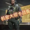 三角洲数据帝工具免费版