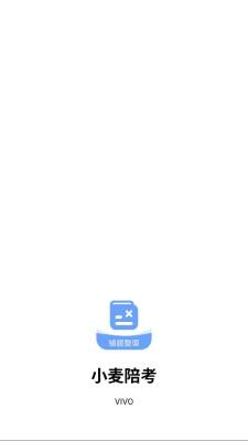小麦陪考 1.0.4 安卓版 1