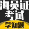 海员证考试学知题