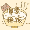 像素稀饭