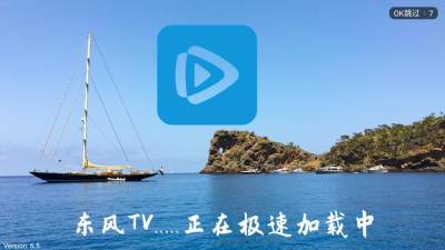 东风tv 6.5 安卓版 1