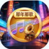 那年那歌小