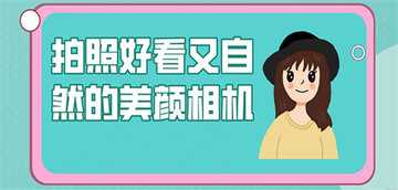 美颜软件哪个效果最好
