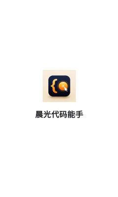 晨光代码能手 1.0.0 安卓版 1