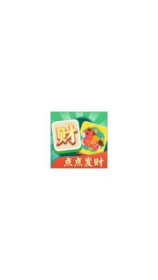 点点发财 1.0.0.0 安卓版 2