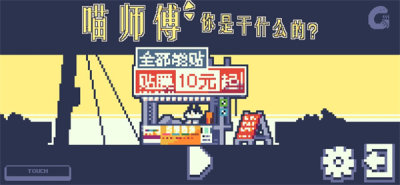 喵师傅你是干什么的 1.0 安卓版 3