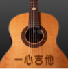 一心完美吉他模拟器