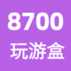 8700玩游盒