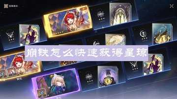 崩铁怎么快速获得星琼-崩铁快速得星穹的办法