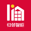 归邻智柜