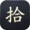 拾墨