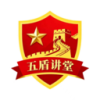 五盾讲堂
