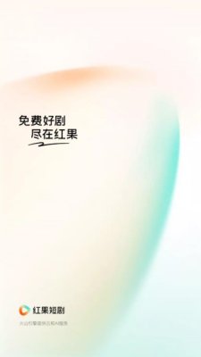 红果免费短剧破解版 7.1.3.32 安卓版 0