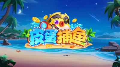 皮蛋捕鱼宝藏版 1.0.27 安卓版 1