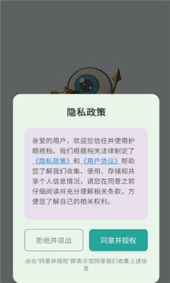 护眼搭档 1.8 安卓版 2